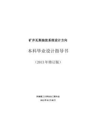 安全工程专业瓦斯抽放系统毕业设计指导书-XXXX修订版
