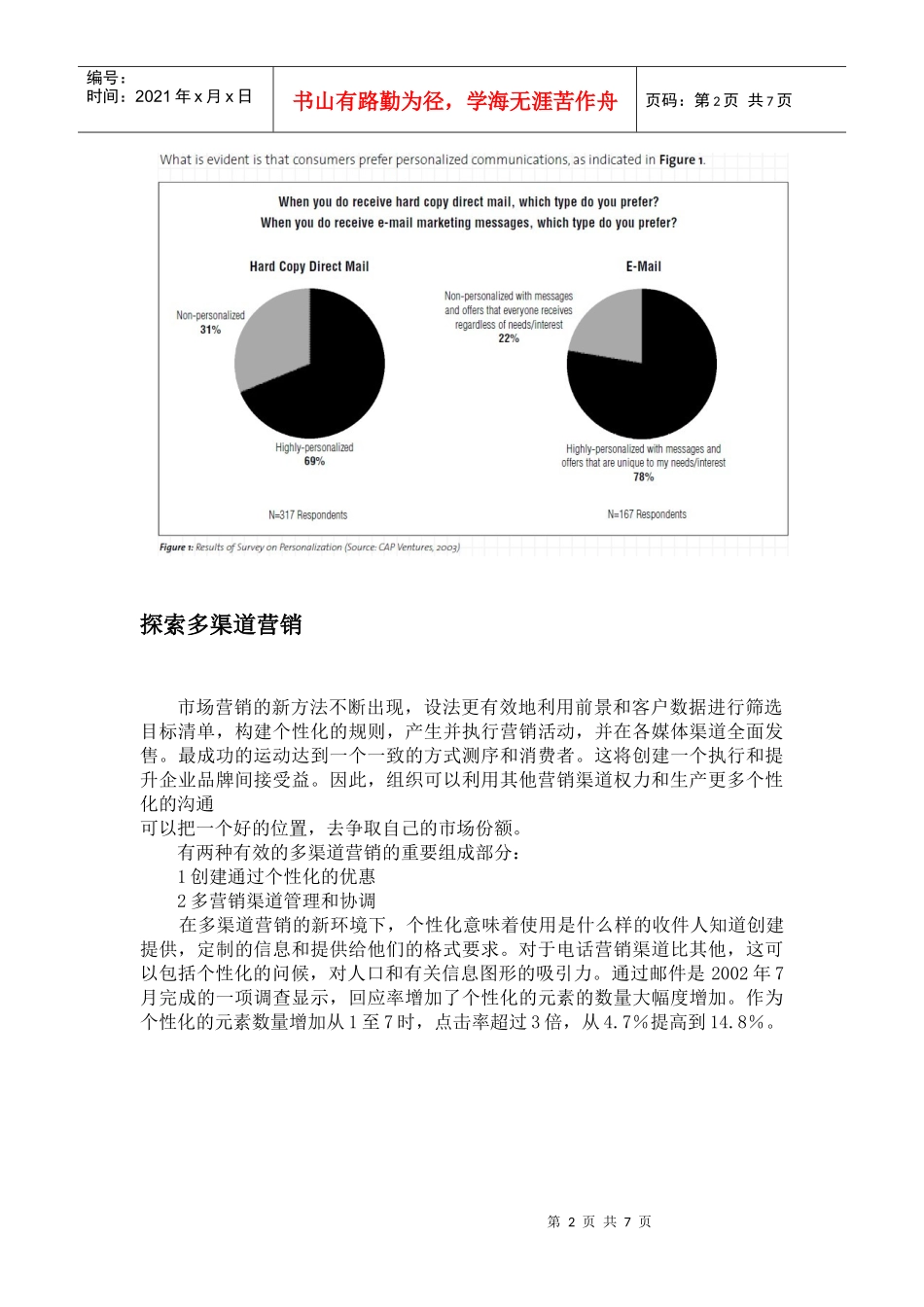 制定有效的多渠道战略英文文献翻译_第2页