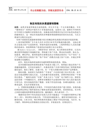 制定有效的多渠道战略英文文献翻译