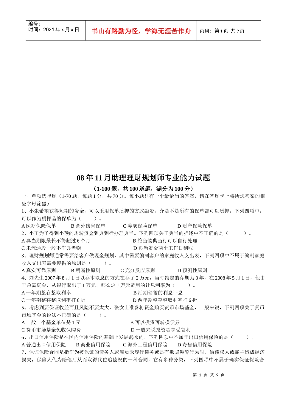 助理理财规划师年度专业能力试题_第1页