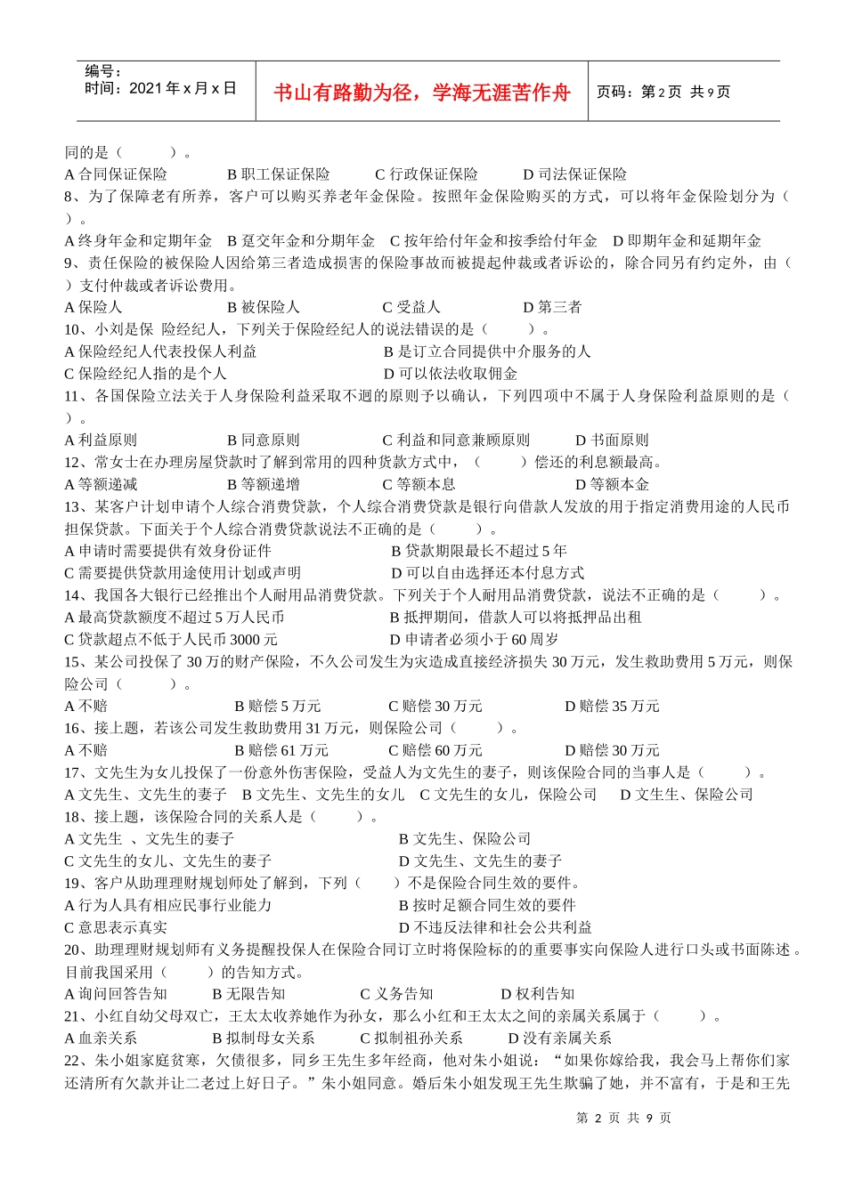 助理理财规划师年度专业能力试题_第2页
