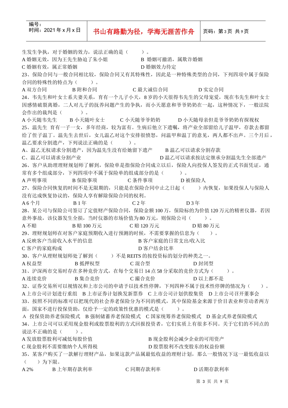 助理理财规划师年度专业能力试题_第3页