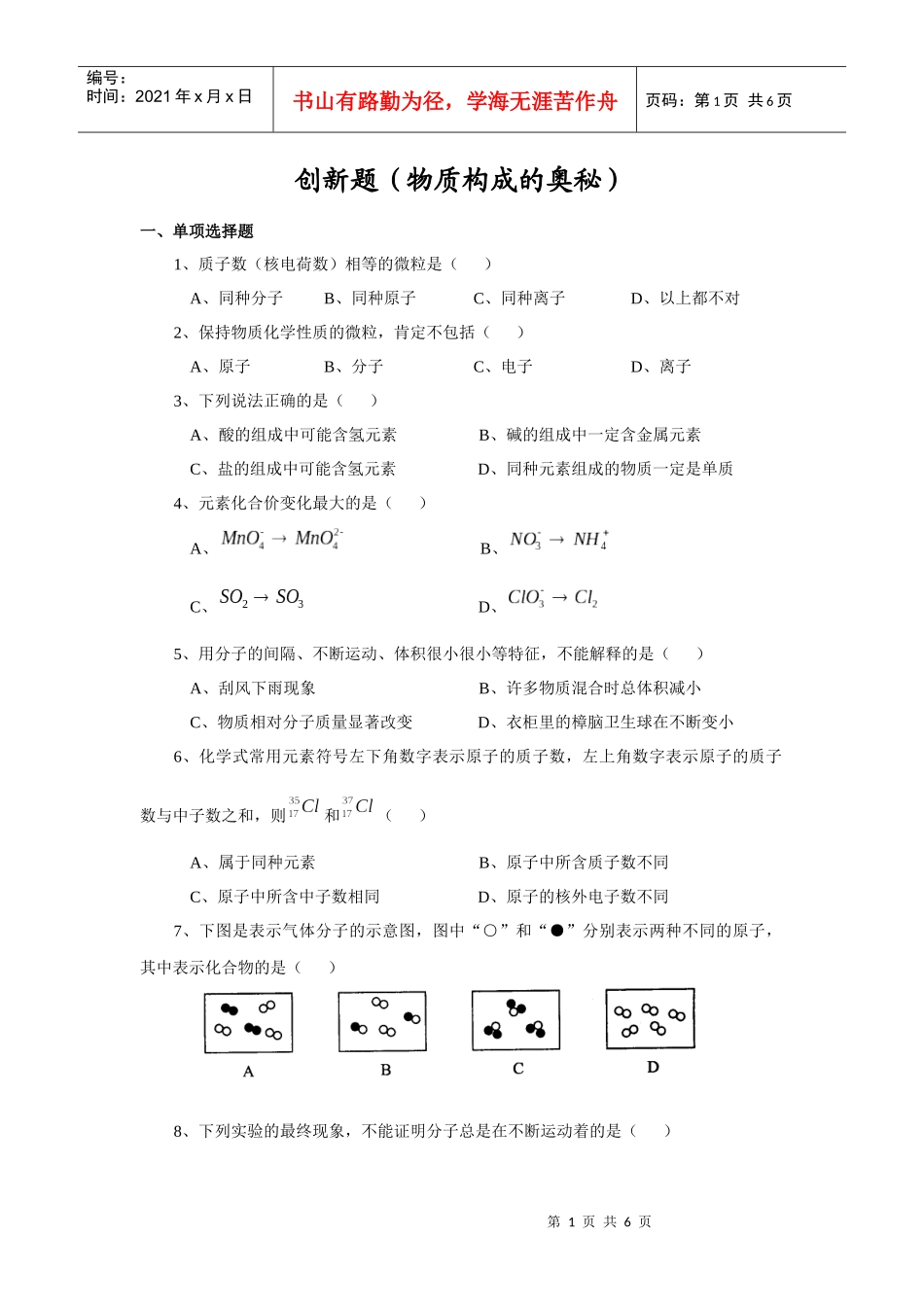创新题(物质构成的奥秘)0358_第1页
