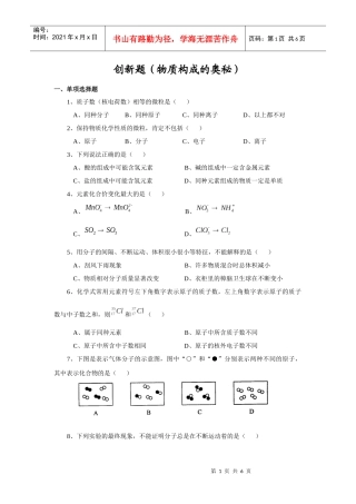 创新题(物质构成的奥秘)0358