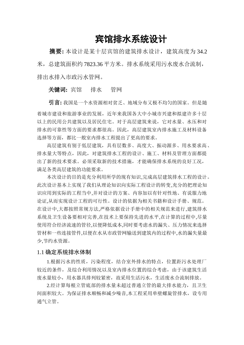 宾馆排水系统设计_第1页