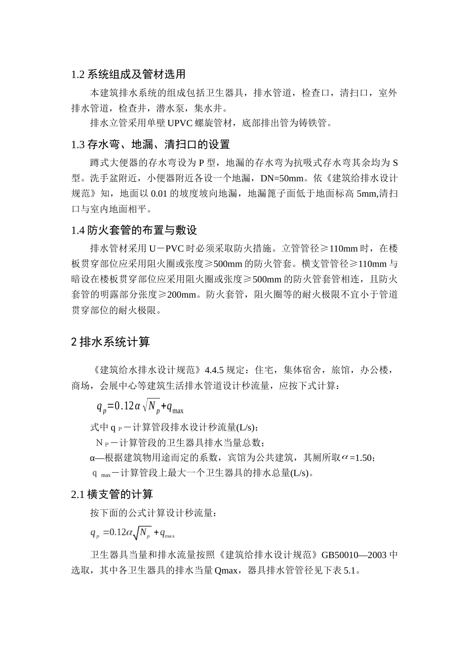 宾馆排水系统设计_第2页