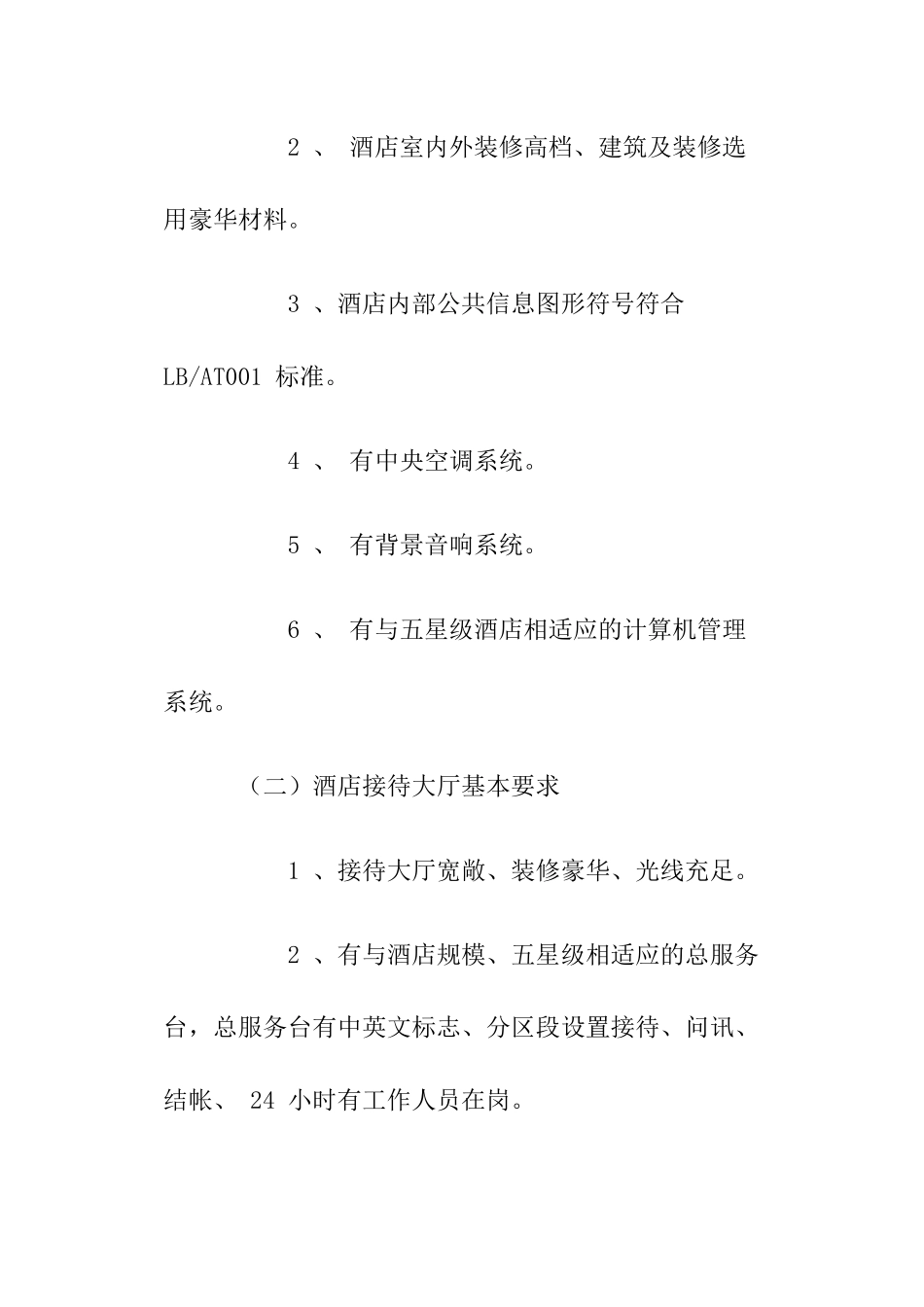 我国五星级大酒店标准简介及上海地区五星级大酒店建安成本分析_第2页