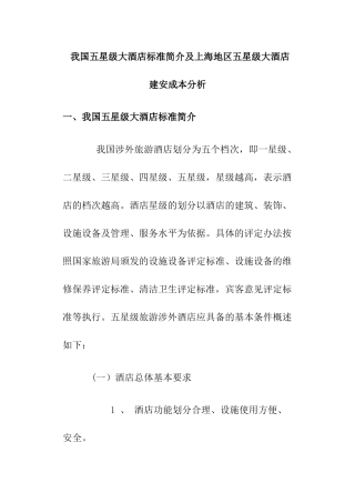 我国五星级大酒店标准简介及上海地区五星级大酒店建安成本分析