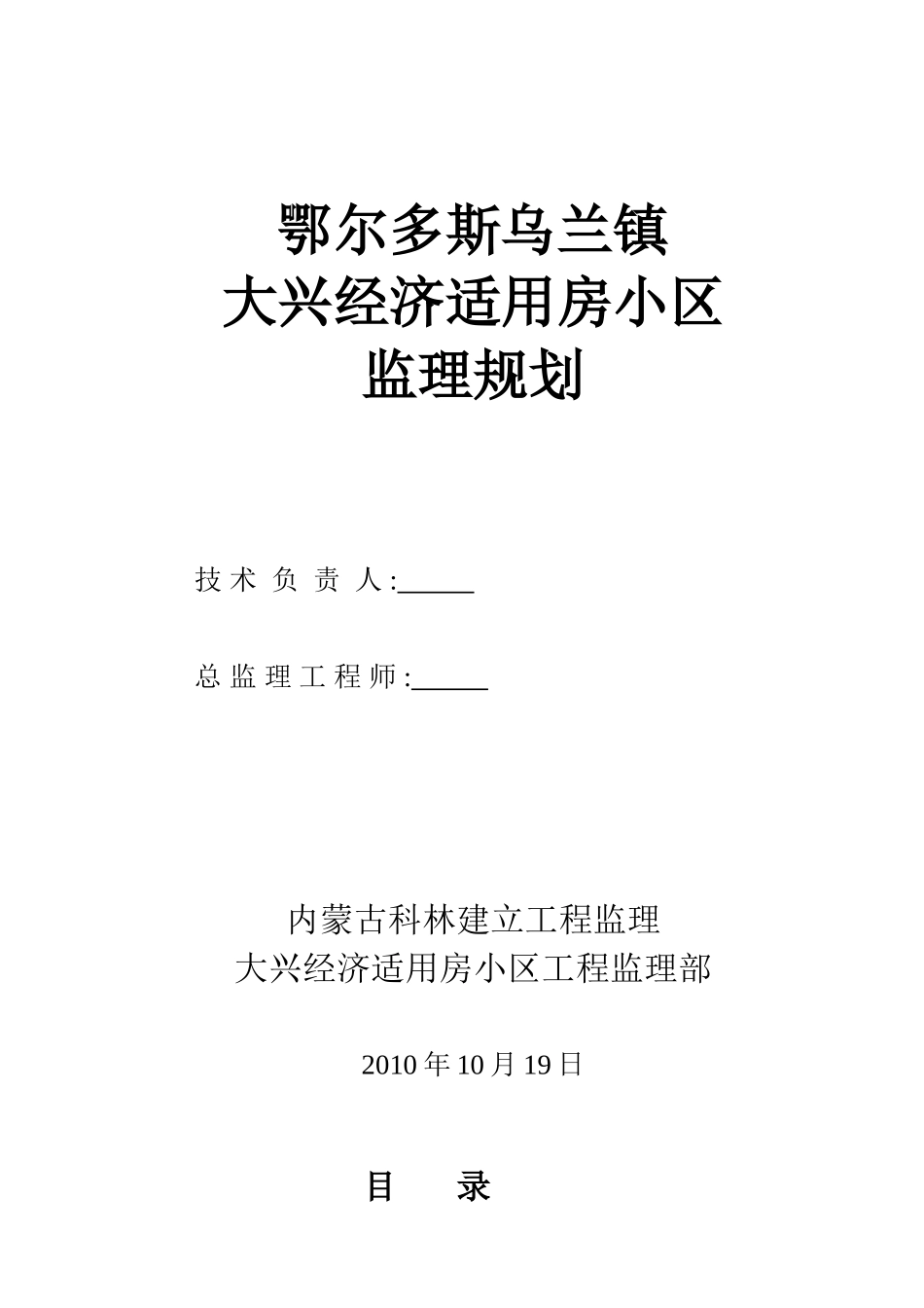 大兴经济适用房监理规划_第1页