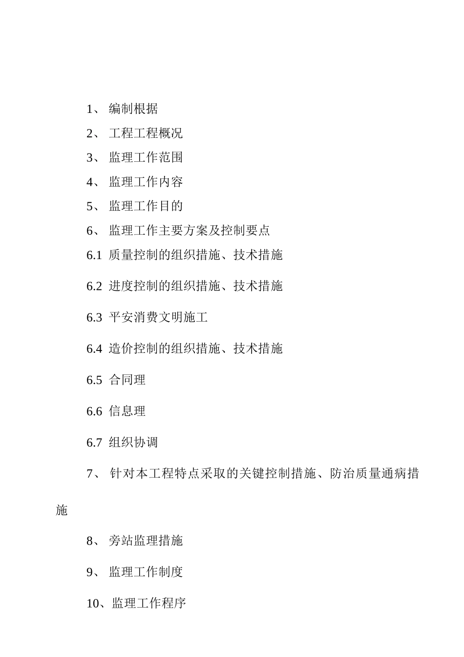 大兴经济适用房监理规划_第2页