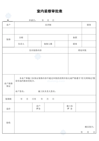 室内装修审批表_secret