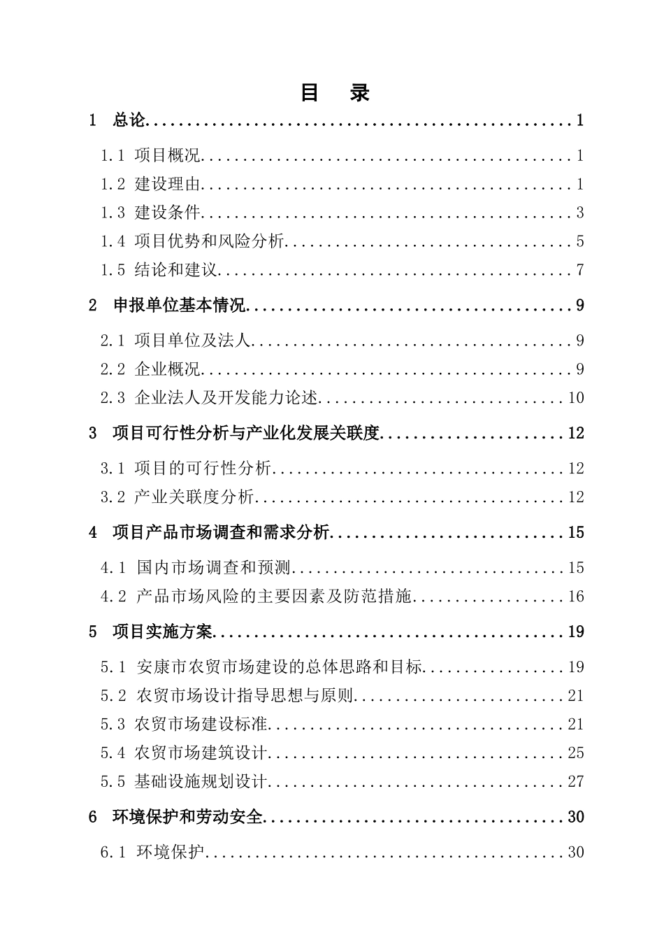 农贸市场项目资金申请报告(优秀甲级)_第2页