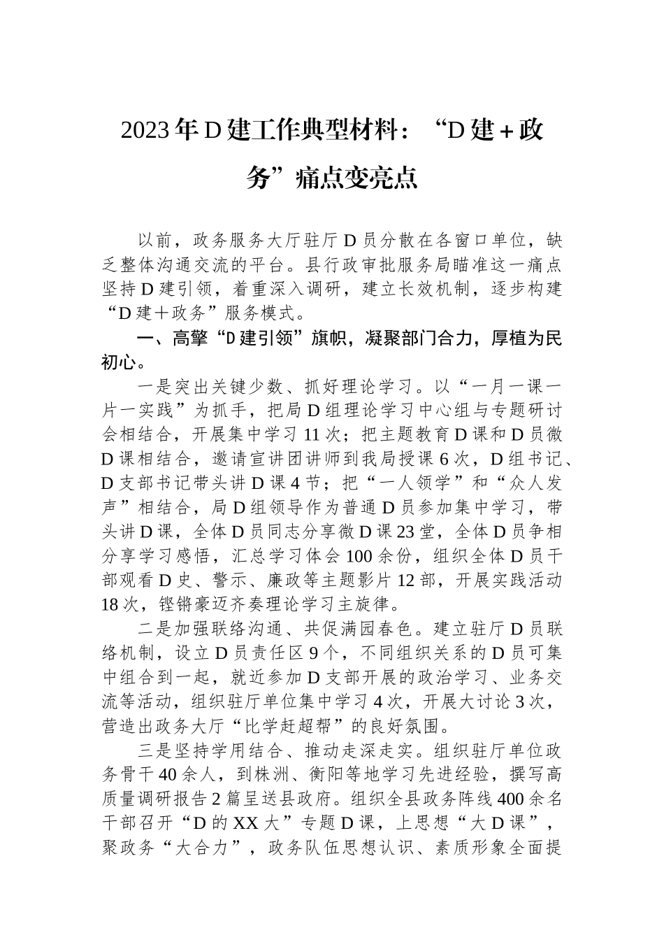 2023年党建工作典型材料：“党建＋政务”痛点变亮点_第1页