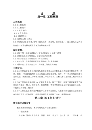 合楼工程水电施工组织设计方案(86页)
