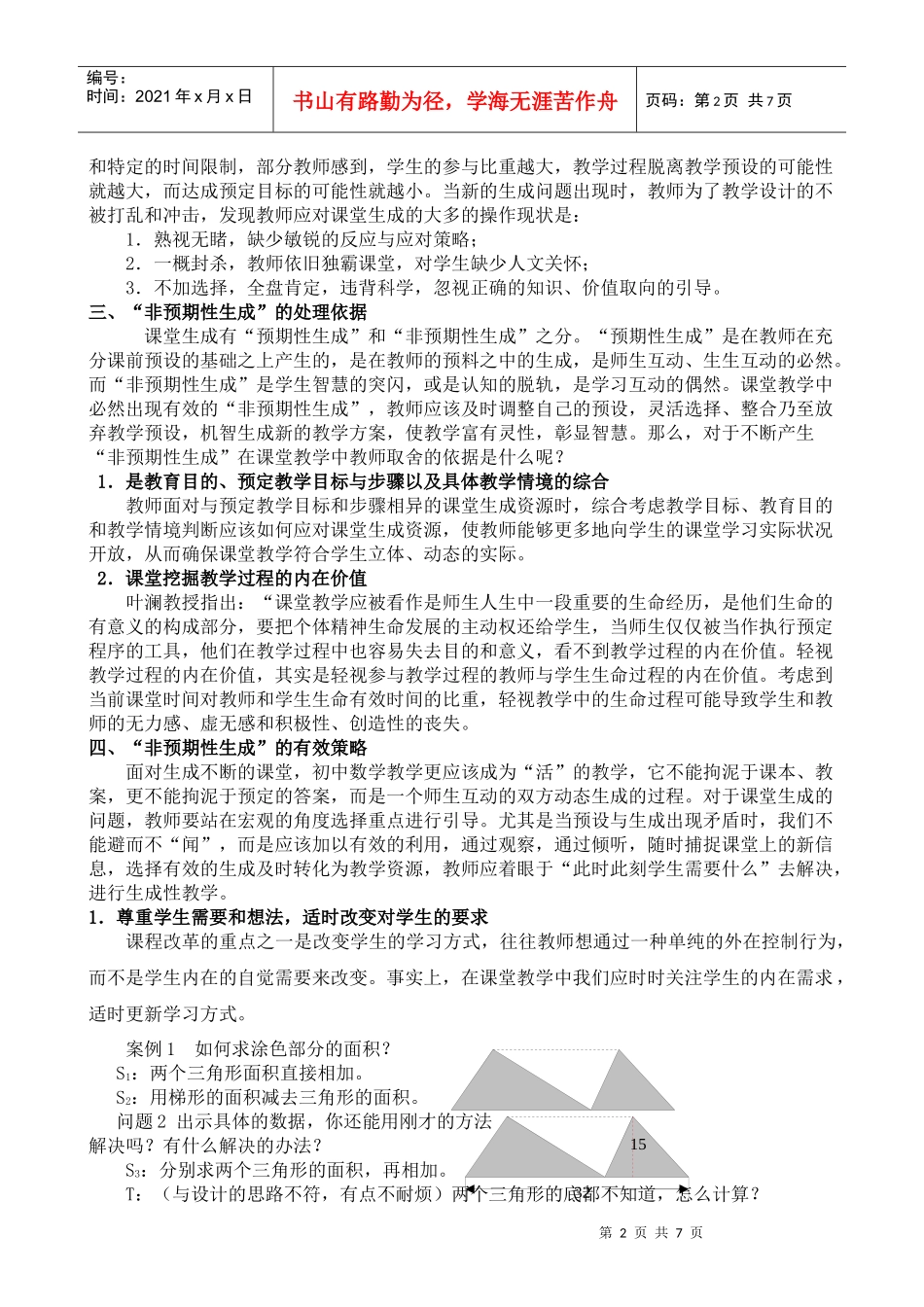 初中数学课堂“非预期性生成”处理依据及策略的研究_第2页