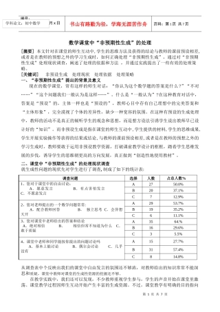 初中数学课堂“非预期性生成”处理依据及策略的研究