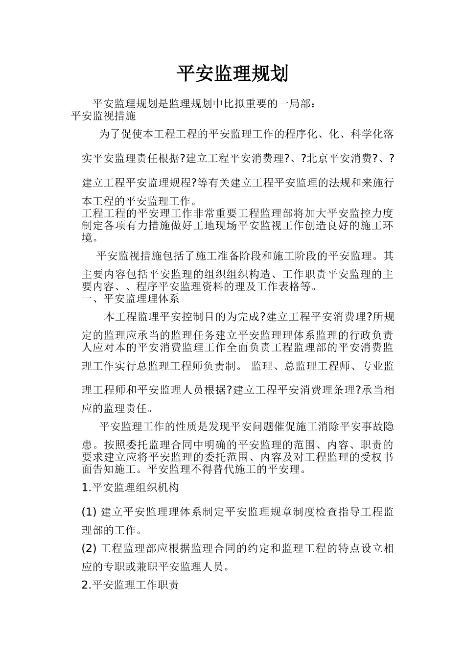 安全监理规划rr_第1页