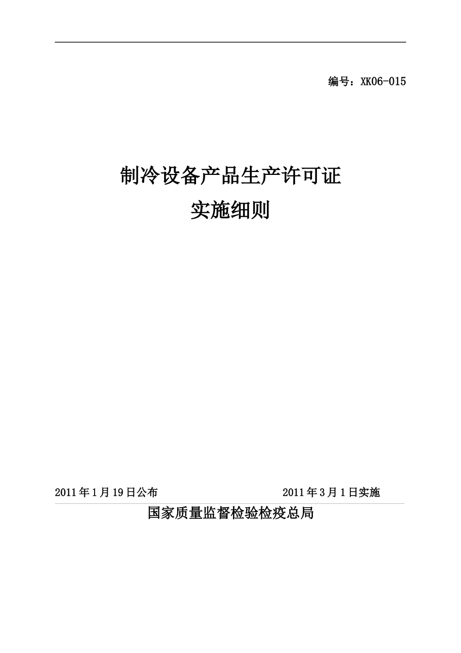 制冷设备产品生产许可证实施细则_第1页