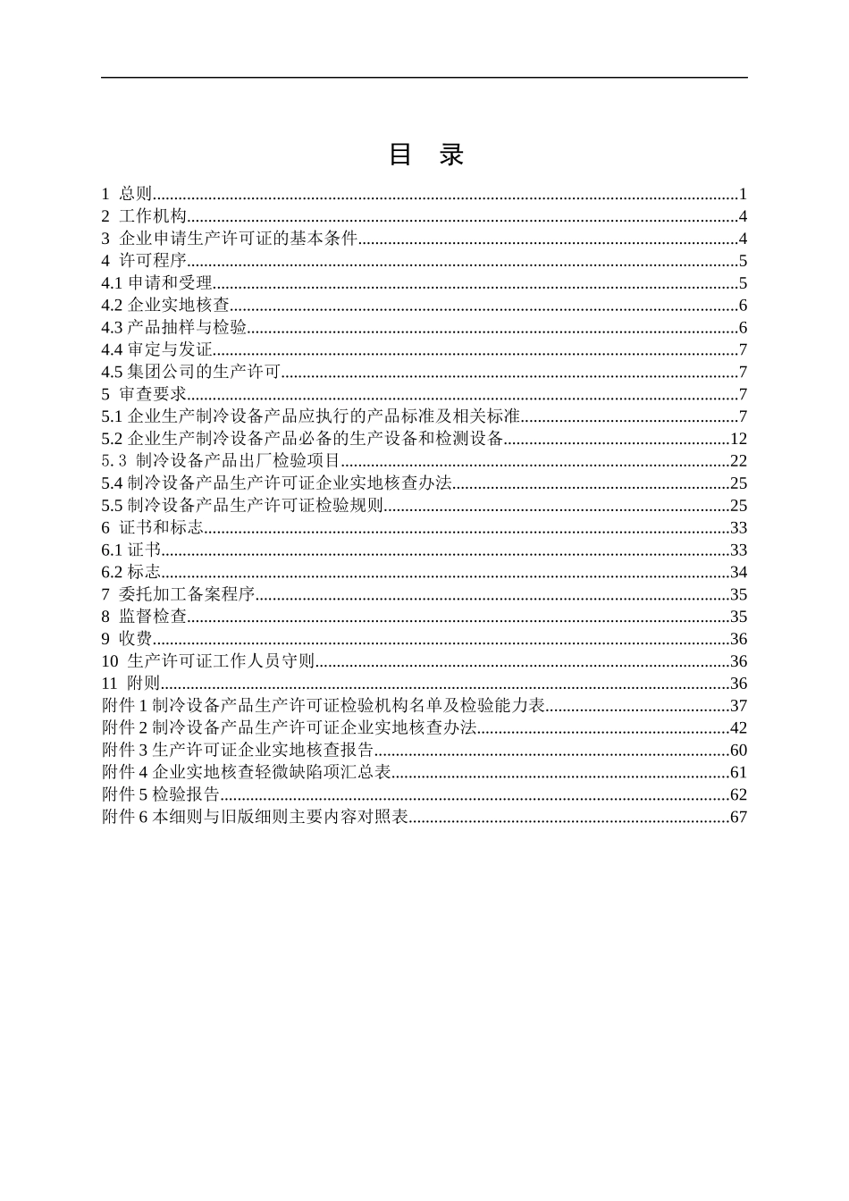 制冷设备产品生产许可证实施细则_第2页