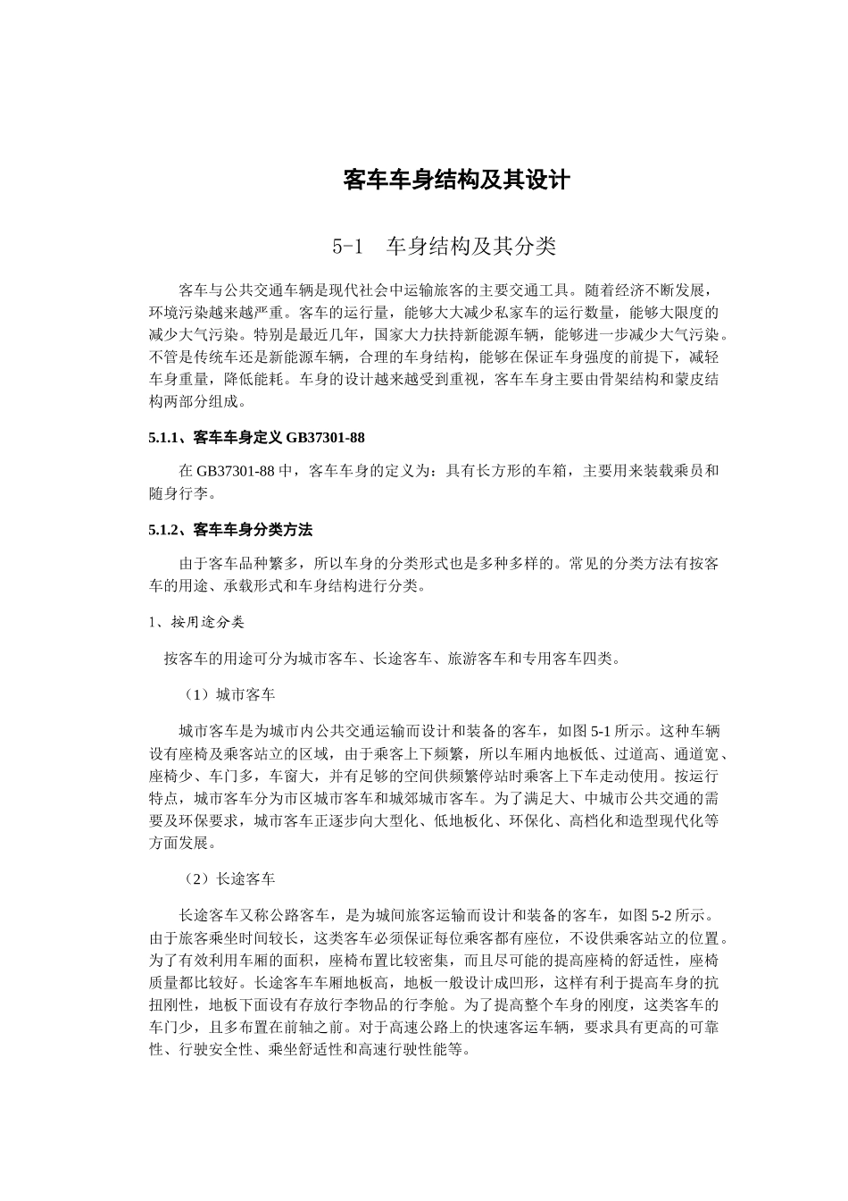 客车车身结构及其设计概述_第1页