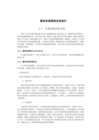 客车车身结构及其设计概述