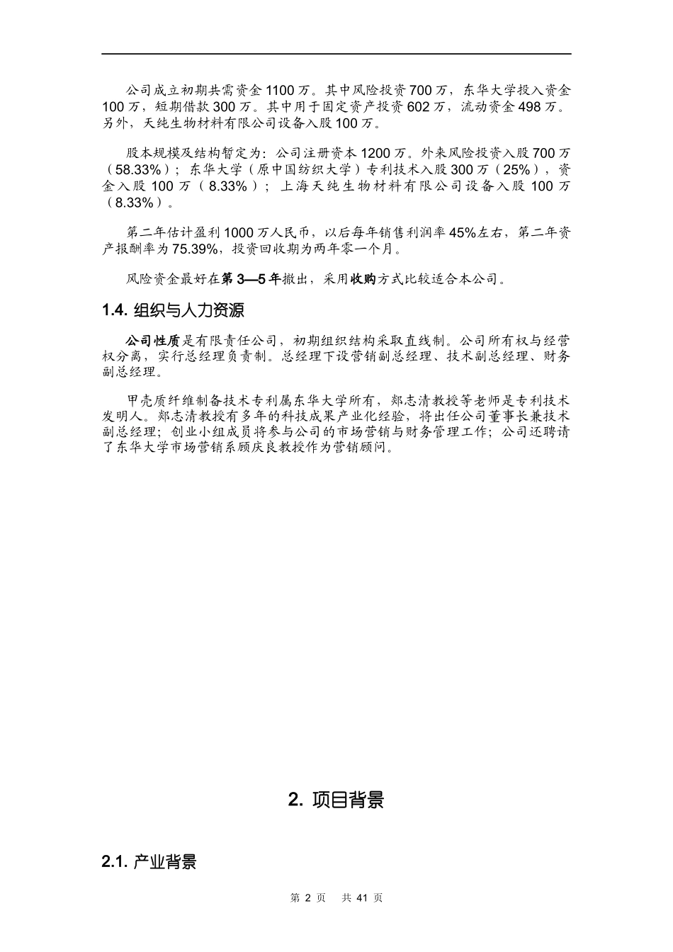 创业计划样本示例(DOC 52页)_第2页