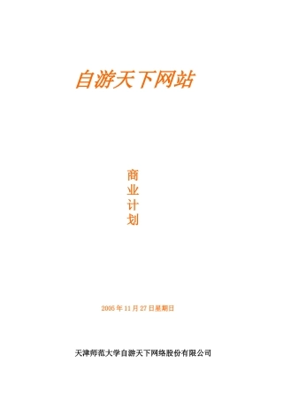 创业计划书-自游天下网络股份有限公司