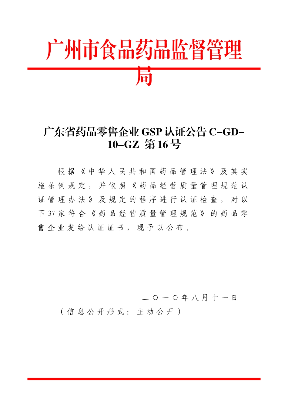 广东省药品零售企业GSP认证公告C-GD-10-GZ 第16号_第1页