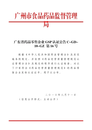 广东省药品零售企业GSP认证公告C-GD-10-GZ 第16号