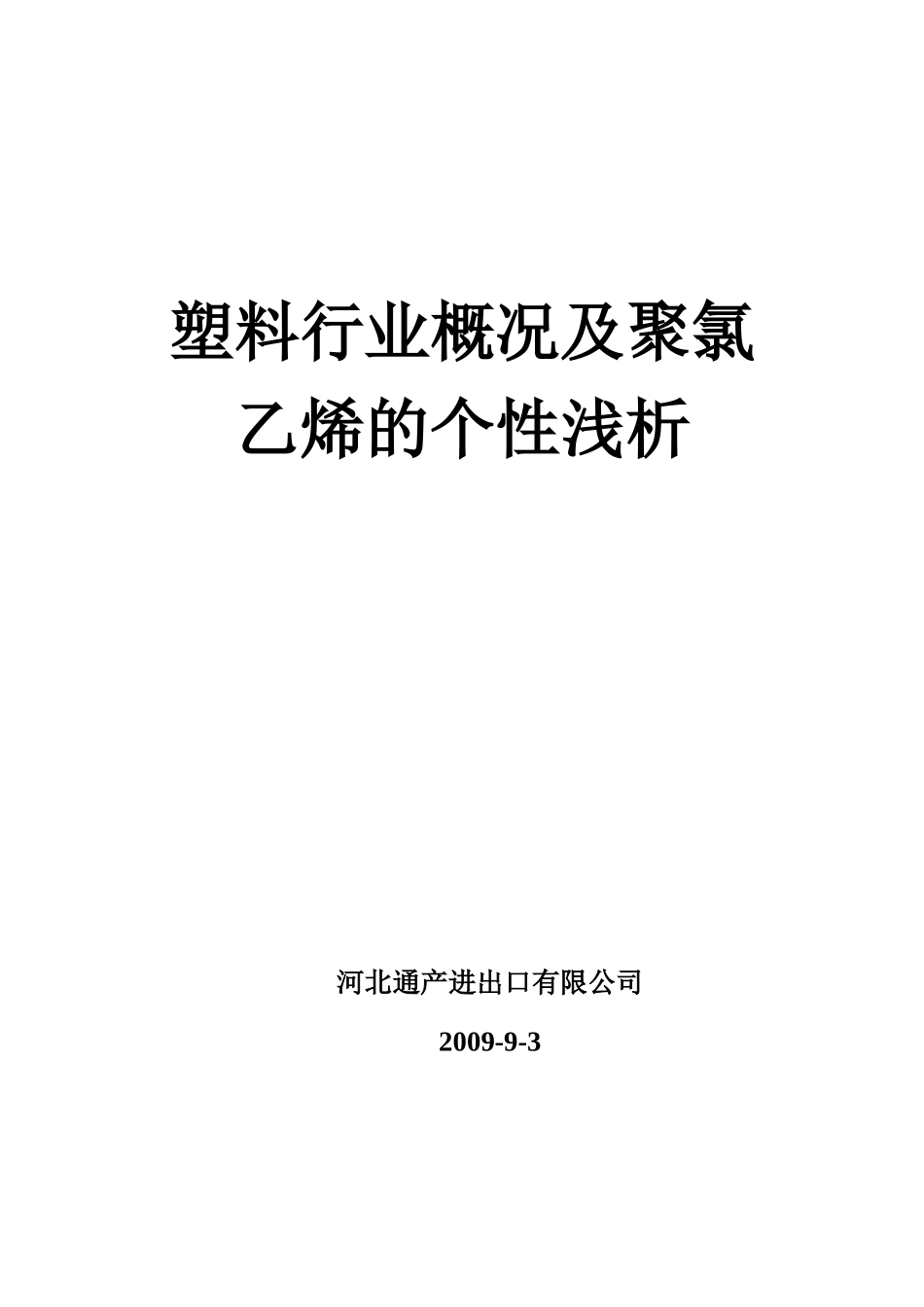 塑料行业概况以及聚氯乙烯的个性浅析_第1页