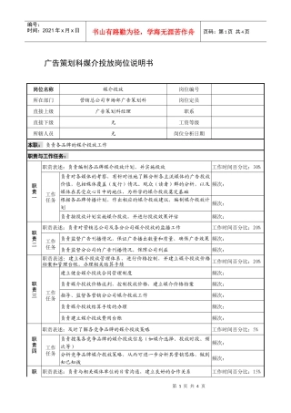 制鞋企业广告策划科媒介投放岗位说明书