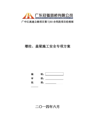 墩柱、盖梁施工安全专项方案培训资料