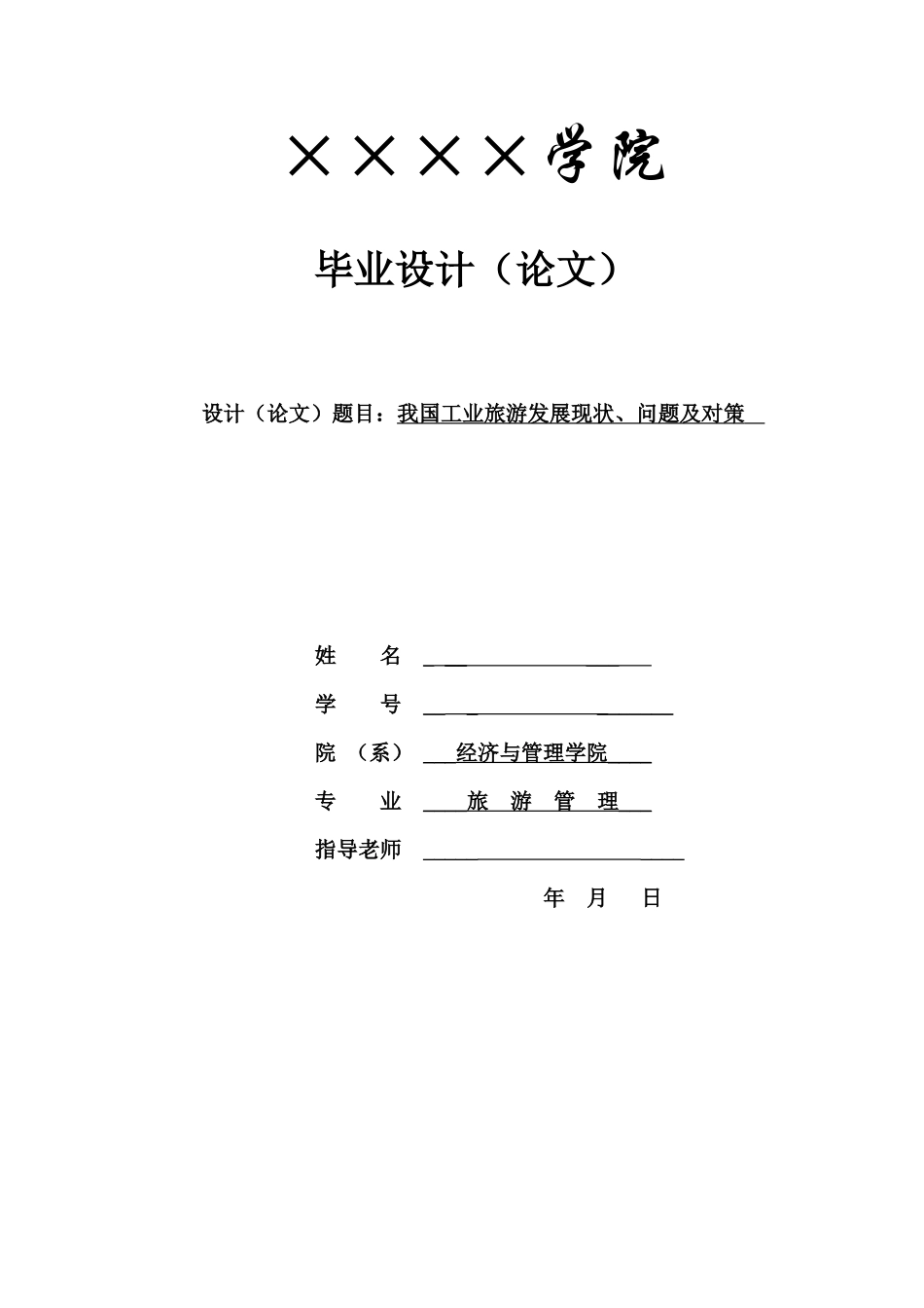 我国工业旅游发展现状问题及对策_第1页
