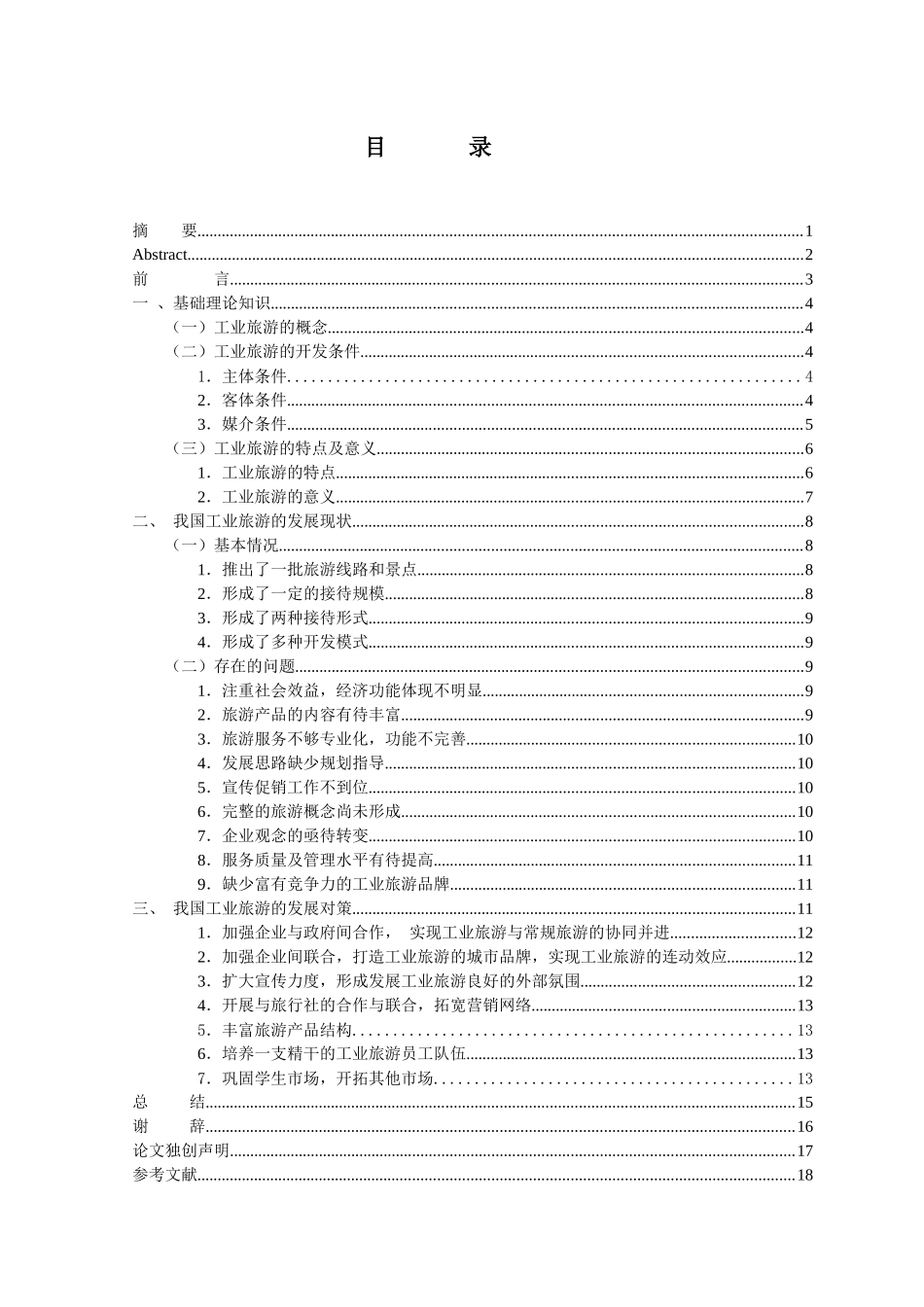 我国工业旅游发展现状问题及对策_第2页