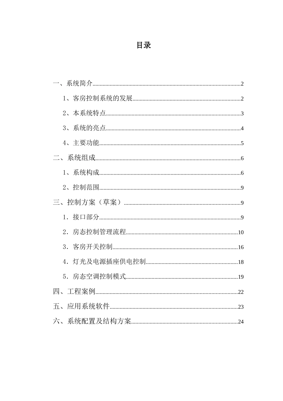 客房控制管理系统方案1_第3页