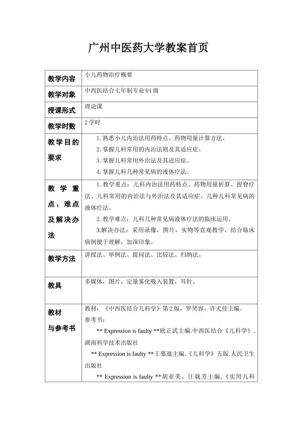广州中医药大学教案首页_第1页
