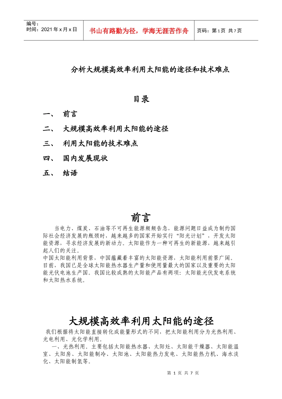 分析大规模高效率利用太阳能的途径和技术难点_第1页