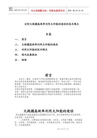 分析大规模高效率利用太阳能的途径和技术难点