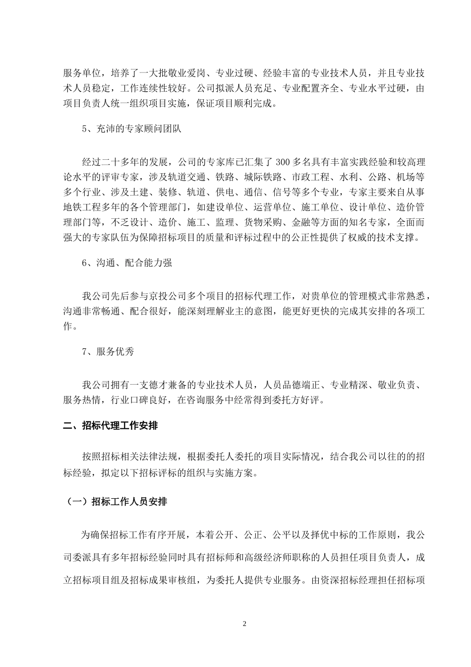 办公室项目招标代理服务方案-技术方案_第2页
