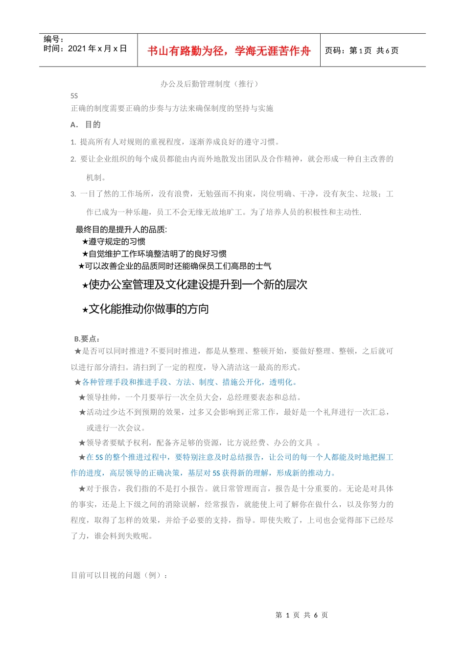 办公及后勤管理制度(推行)_第1页