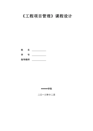 工程项目管理课程设计