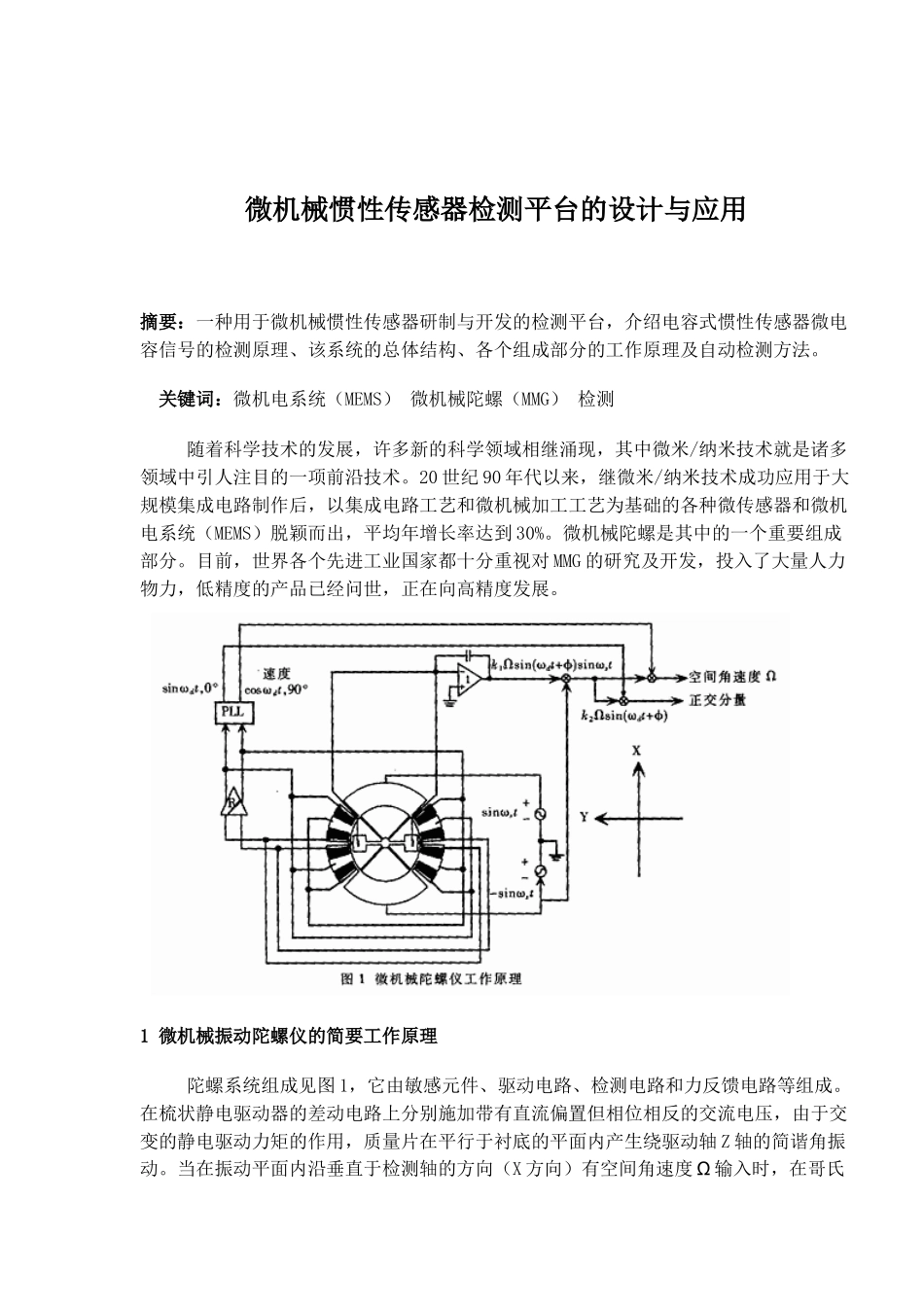 微机械惯性传感器检测平台的设计与应用(10)(1)_第1页