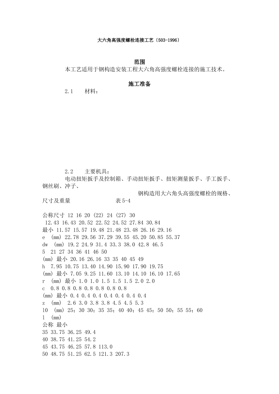 大六角高强度螺栓连接工艺标准（503-96）_第1页