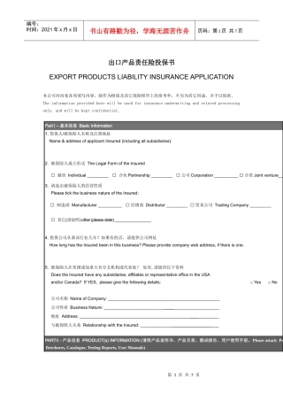 出口产品责任险投保书