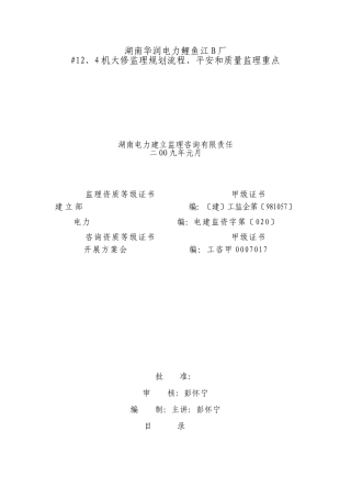 大修监理规划流程、安全和质量监理重点