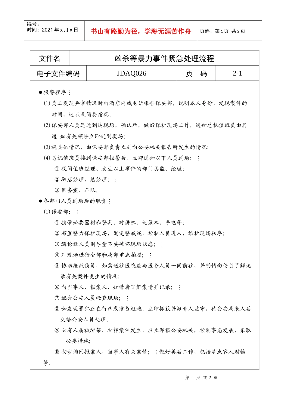 凶杀等暴力事件紧急处理流程_第1页