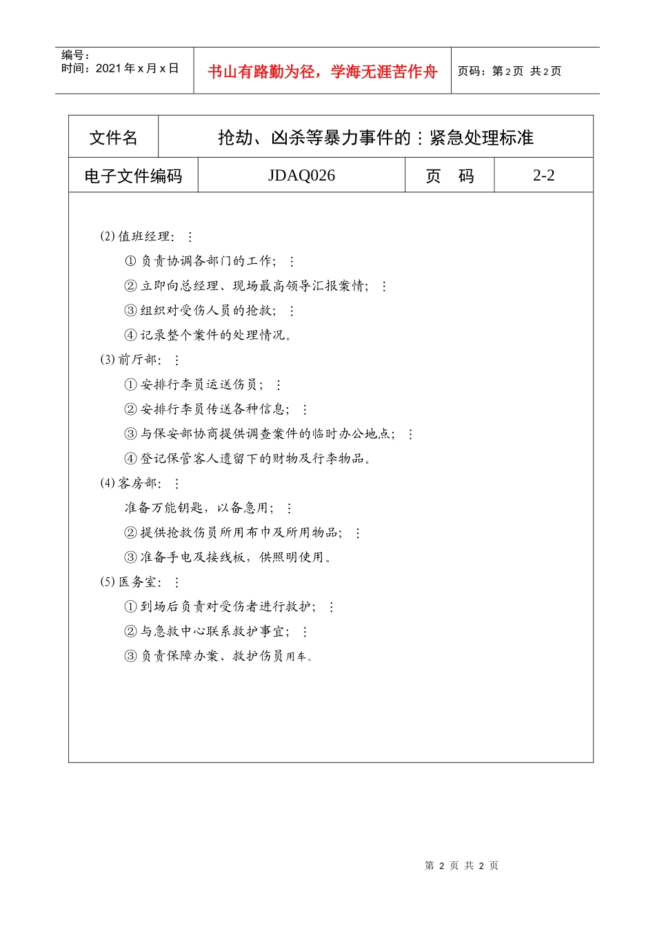 凶杀等暴力事件紧急处理流程_第2页