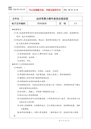 凶杀等暴力事件紧急处理流程