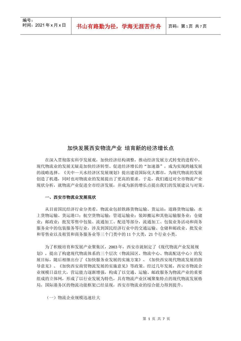 加快发展西安物流产业从而培育新的经济增长点_第1页