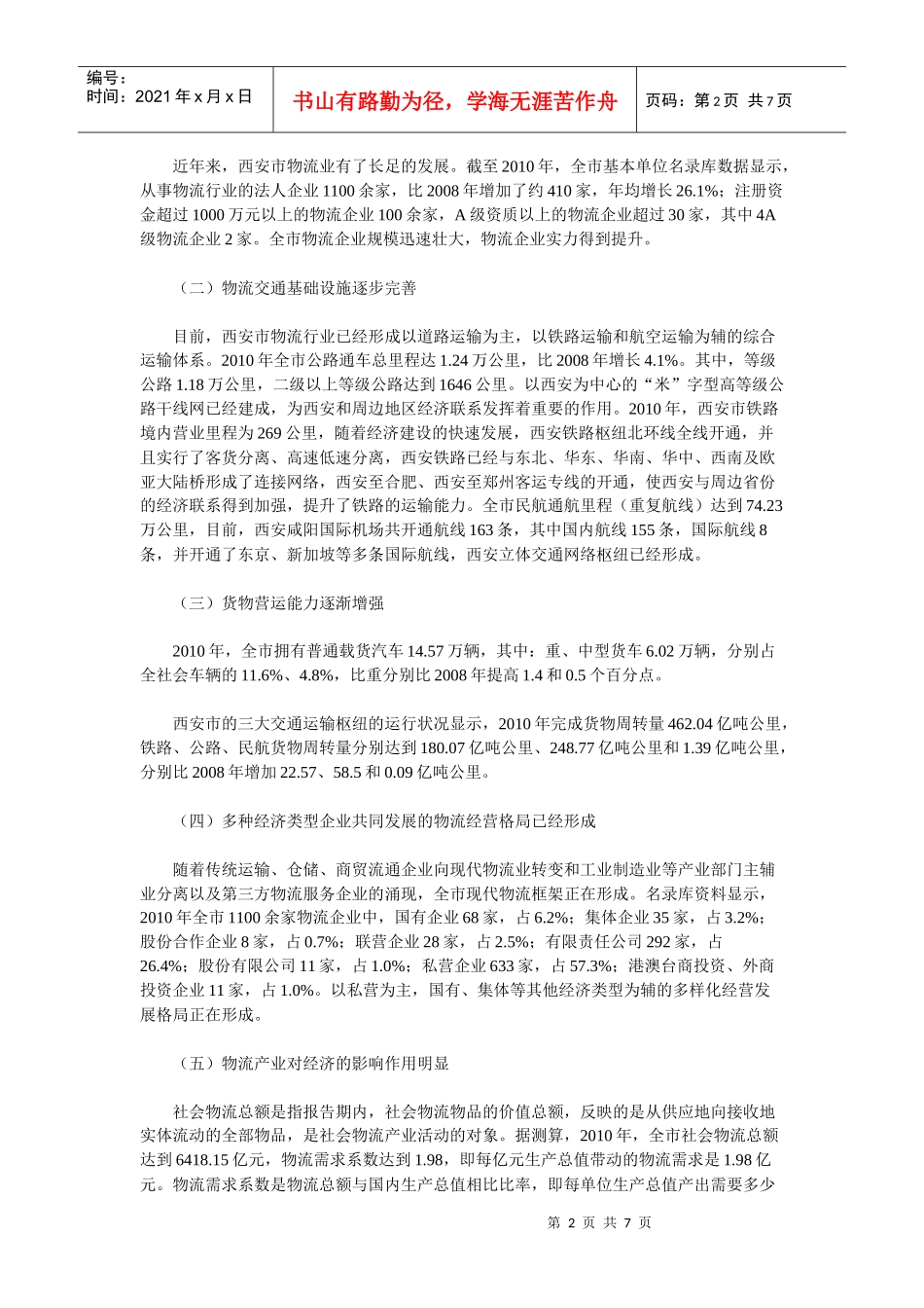 加快发展西安物流产业从而培育新的经济增长点_第2页